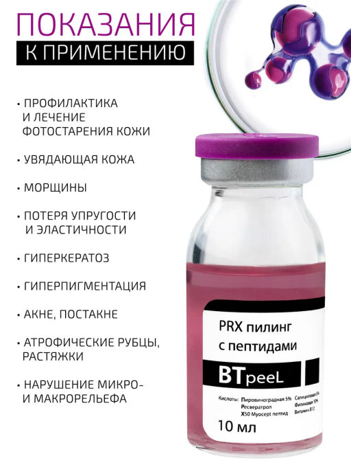 Пилинг PRX Btpeel с пептидным комплексом 33% 30 мл  фото 4