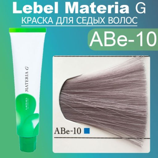 Краска для волос Materia G New Тон ABe-10, 120 г мл. - Lebel фото 2