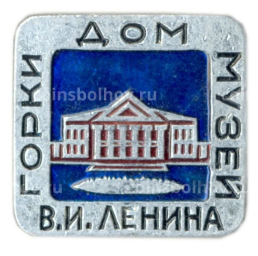 Значок Горки  дом-музей В.И.Ленина