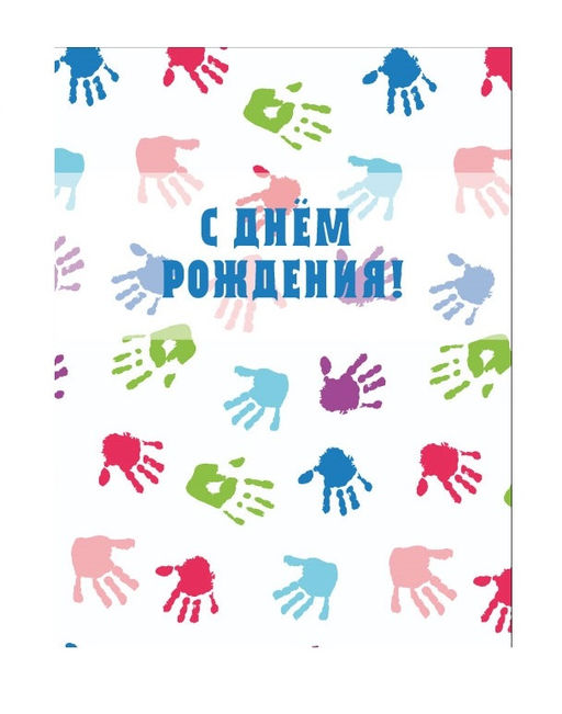 Пакет бумажный подарочный M "С Днем рождения! Ладошки" белый 17.5х10х23 см (008)