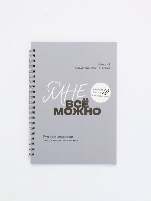 Женский психологический дневник «Мне можно всё» А5, 60 листов на гребне
