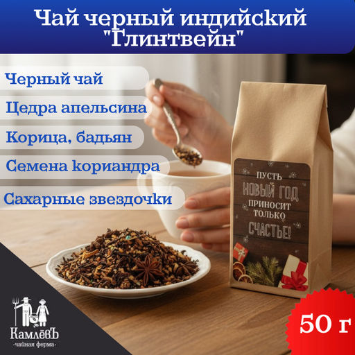 Камлёвъ Ярких событий - чай черный Облепиховый,50 г - Камлевъ фото 6