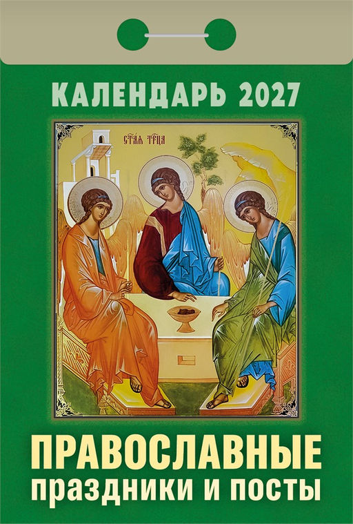 Календарь отрывной 2027г. "Православные праздники и посты" (ОКА1727)