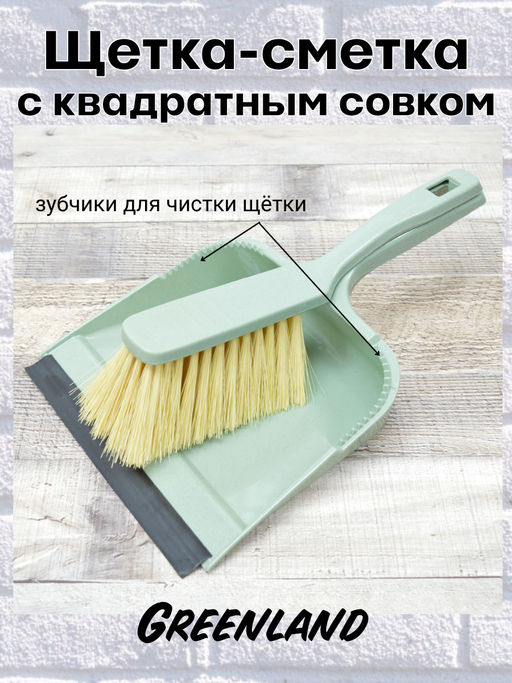 Комплект щетка-сметка Greenland с квадратным совком с кромкой (зеленый флэк) 221224618/04