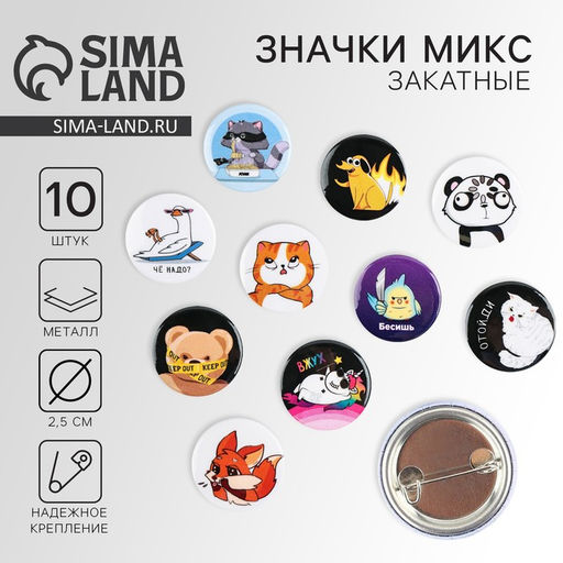 Цена за 10 шт. Значок металлический, закатной Треш персонажи, 25 мм, МИКС