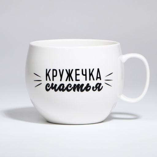 Кружка чайная керамическая «Кружечка счастья», 600 мл