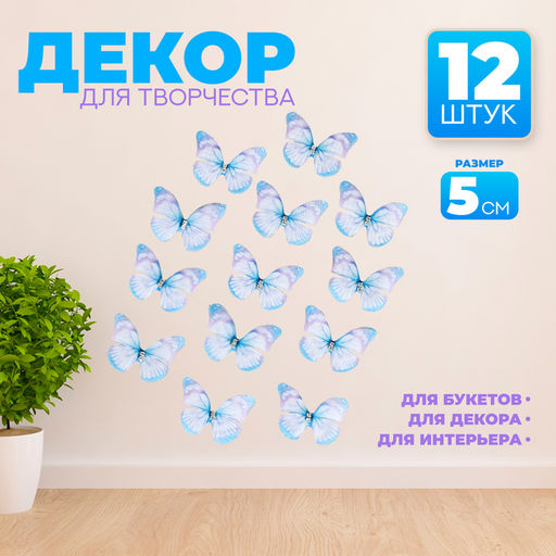 Декор для творчества «Бабочка», двухслойный, набор 12 шт., размер 1 шт. — 5×4 см, цвет голубой