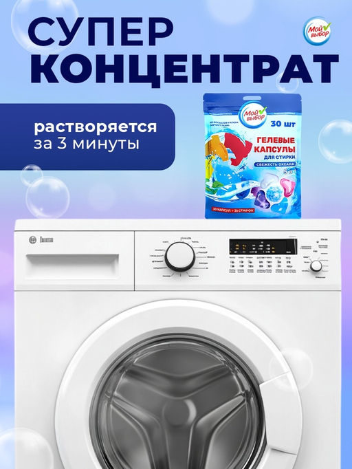 Капсулы для стирки Мой Выбор 5в1 Свежесть океана 30 шт. по 10 гр  фото 10