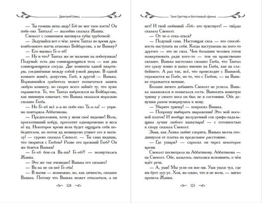 Таня Гроттер и болтливый сфинкс (#13)