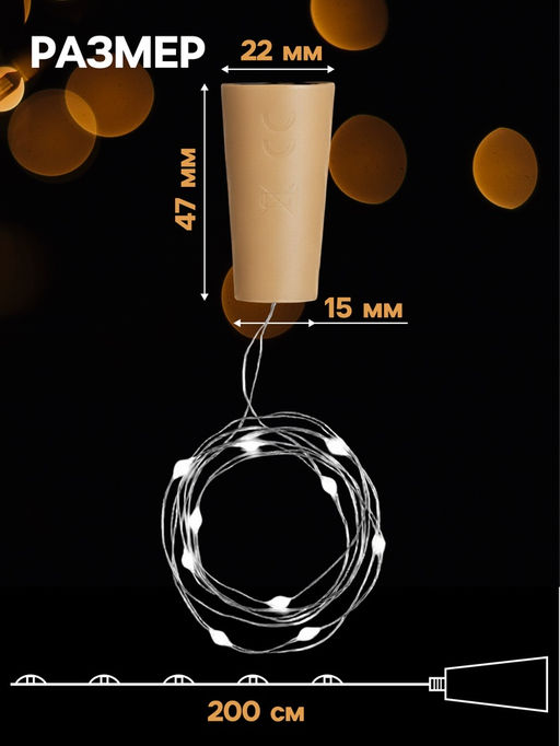 Гирлянда «Нить» 2 м роса с пробкой, IP20, серебристая нить, 20 LED, батарейки LR44х3 (в комплекте), свечение белое