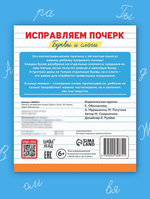 Прописи Исправляем почерк. Буквы и слоги, 36 стр., 1 - 2 класс - Буква-Ленд фото 8