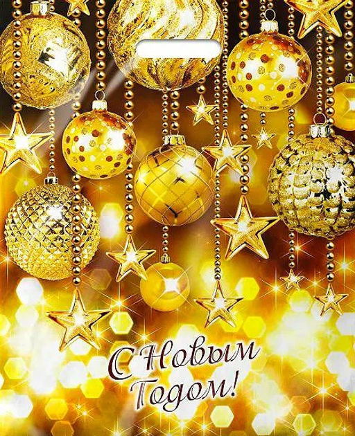 Е2341 Пакет "НГ" 38х47+6см, вырубная ручка, ламинация "Вечеринка".50 Интерпак