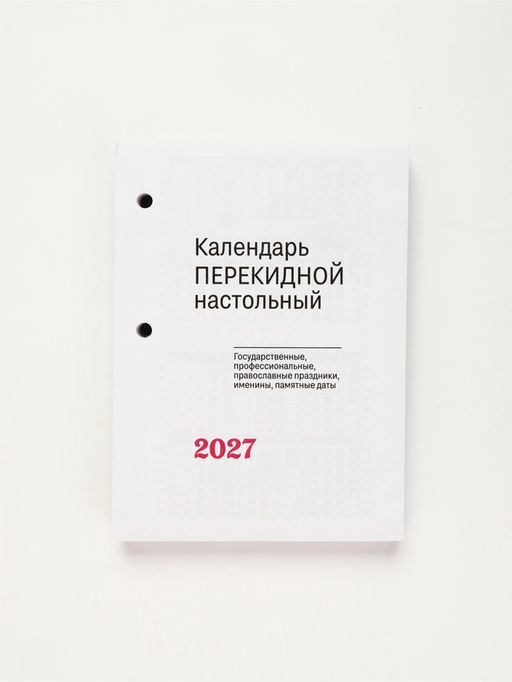 Календарь "Символ года", 2027 год