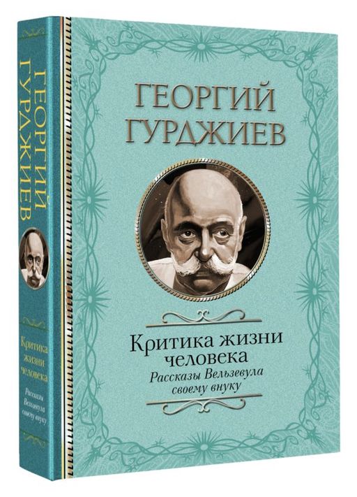 Критика жизни человека. Рассказы Вельзевула своему внуку - Аст фото 2