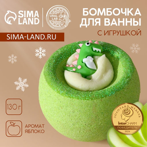 Бомбочка с игрушкой ЧИСТОЕ СЧАСТЬЕ Динозавр, 130 г, Новый Год