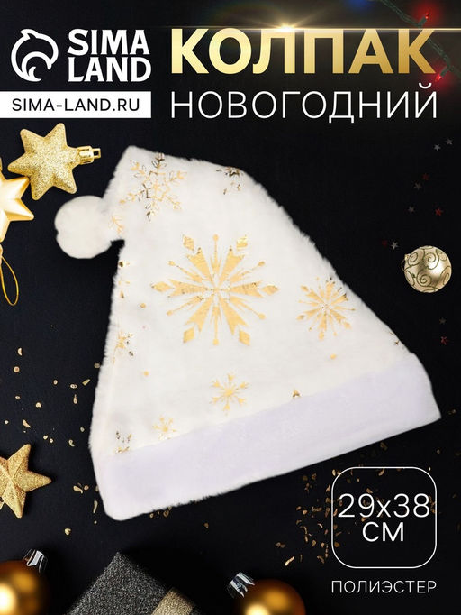 Колпак новогодний Сияние снежинок 29х38 см, бело-золотой - Зимнее волшебство фото 5