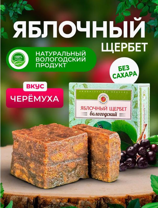 Щербет яблочный с черемухой без сахара