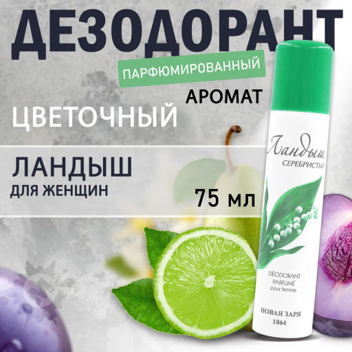 НЗ Дезодорант парфюм. д/женщин Ландыш серебристый 75 мл./12 - Новая заря фото 2