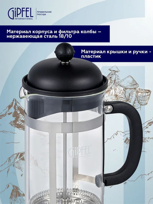 7172 GIPFEL Френч-пресс PHOENIX 350мл. Материал: боросиликатное стекло, нерж.сталь 18/10, пластик