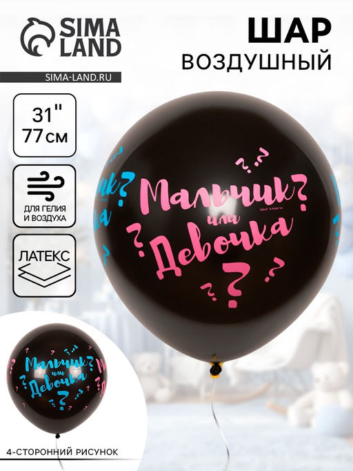 Воздушный шар латексный 31" «Мальчик? Девочка?», шелкография