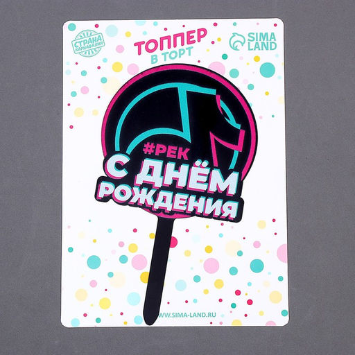 Цена за 9 шт. Топпер для торта акрил «С днём рождения. В тренде»