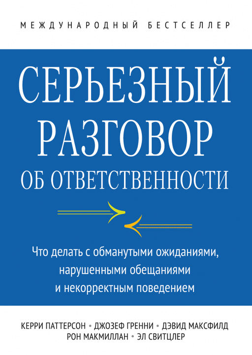 Серьезный разговор об ответственности. Что делать с обманутыми ожиданиями, нарушенными обещаниями и - Миф фото 2