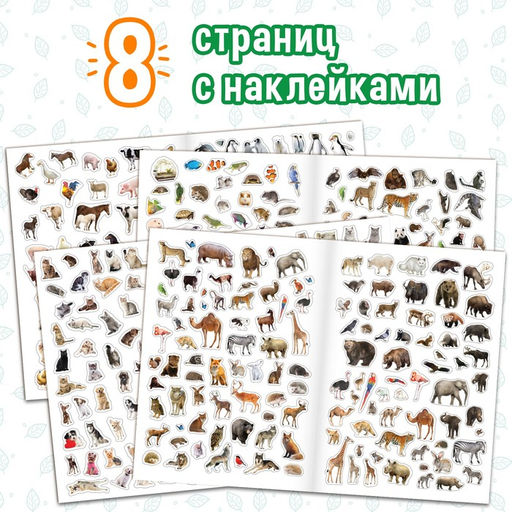Книжка 500 наклеек. Животные - Буква-ленд фото 4