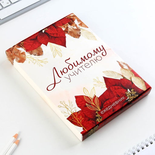 Ежедневник в подарочной коробке, А5, 80 листов, твердая обложка Любимому учителю - Artfox фото 9