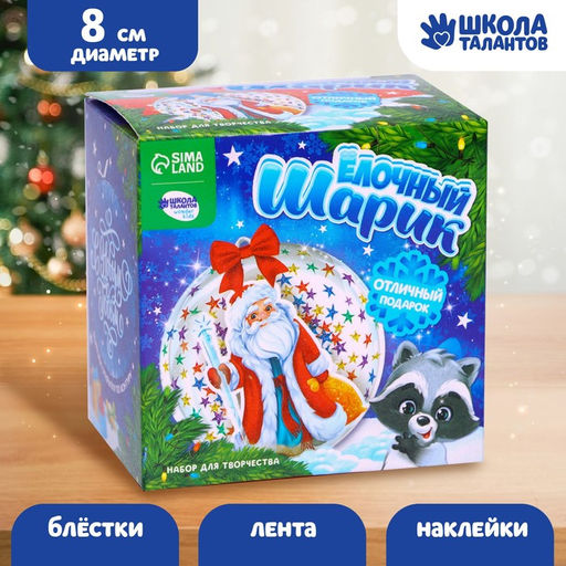 Ёлочный шар своими руками на новый год Дед Мороз, набор для творчества
