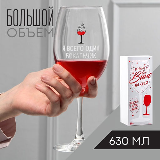 Бокал для вина с надписью «Я всего один бокальчик», 630 мл