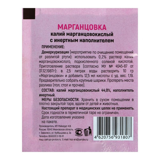 Цена за 7 шт. Марганцовка с инертным наполнителем 44,9% 10 г