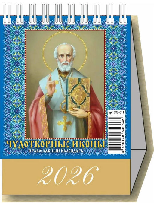 Цена за 2 шт. Календарь - домик настольный, 100*140мм, 2026г. "Чудотворные иконы. Православный календарь" (0826011)
