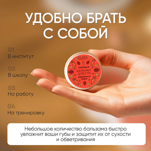 ТИНТОВЫЙ БАЛЬЗАМ ДЛЯ ГУБ МОРКОВНЫЙ: тинтовый бальзам с ароматом моркови, придаёт губам легкий медный оттенок, 10 гр (с биркой) - Elska фото 4