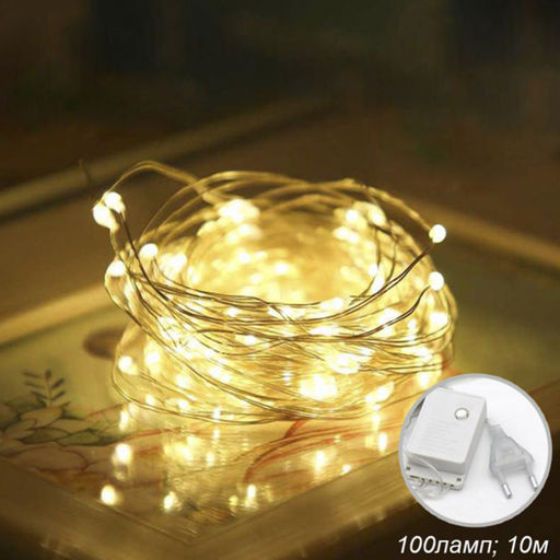 Гирлянда светодиодная нить 10м 100 LED 8реж. теплый белый.арт. GN19 (732380)