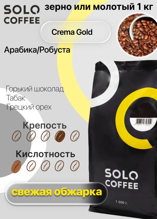 Кофе в зернах Solo Coffee Crema Gold, 1 кг, Арабика / Робуста, свежеобжаренный  фото 5