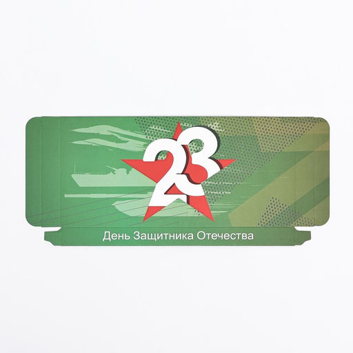 Цена за 5 шт. Подарочная коробка под плитку шоколада, без окна 23 Февраля, 17?8?1.4 см