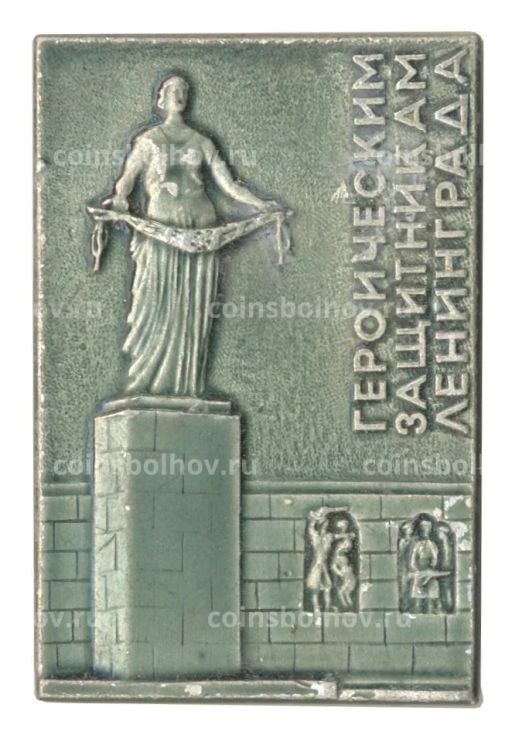 Значок Героическим защитникам Ленинграда