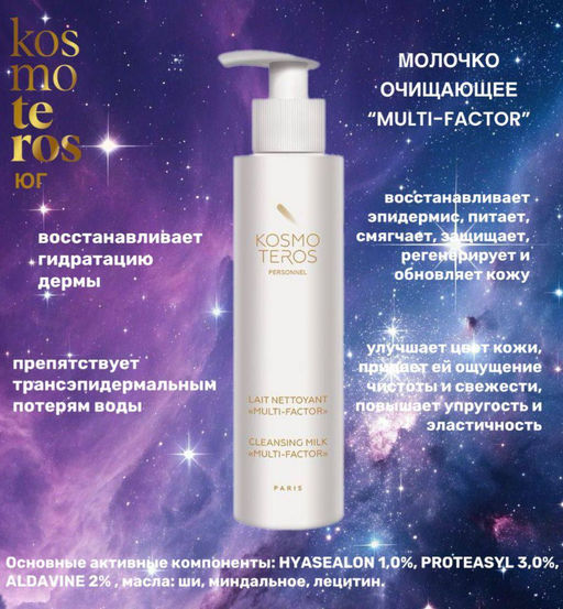 Молочко очищающее MULTI-FACTOR 200 мл, Kosmoteros  фото 2