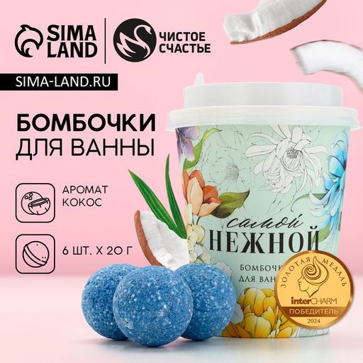 Бомбочки для ванны Самой нежной, подарочный набор 6 х 20 г, аромат кокоса, ЧИСТОЕ СЧАТЬЕ - Чистое счастье фото 2