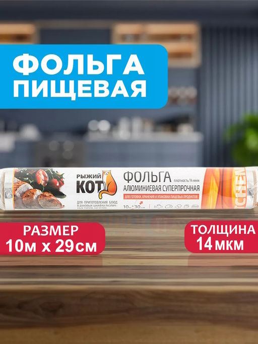 Фольга пищевая 10м*29см, 14мкм, Суперпрочная, в т/у арт.310971 /Mallony/