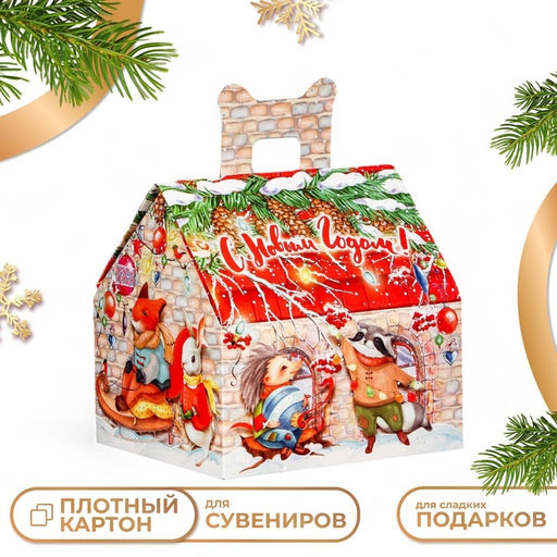 Цена за 4 шт. Подарочная коробка Лесной домик большой, для сладких подарков, 16?14?15.5 см набор 5 шт.