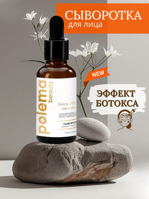 Сыворотка с эффектом ботокса, 30 мл Polema