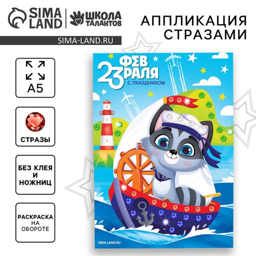 Цена за 2 шт. Аппликация стразами для детей С 23 февраля!, набор для творчества