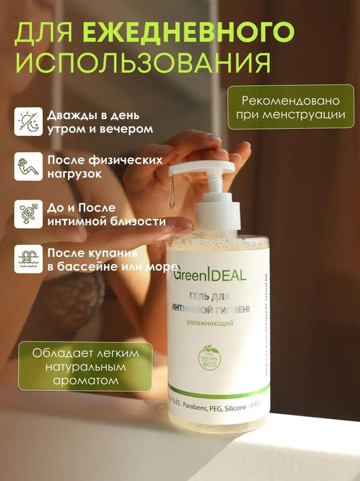 Гель для интимной гигиены (натуральный, бессульфатный) - Greenideal фото 10