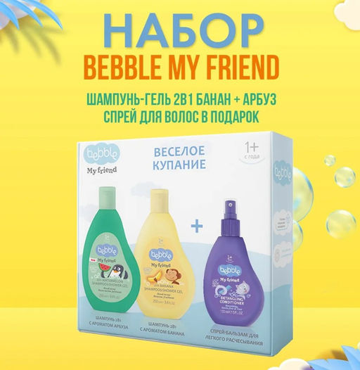 НАБОР Bebble My Friend (Шампунь-гель д/душа БАНАН + АРБУЗ 250мл)+Спрей-бальзам для волос 150мл в ПОДАРОК