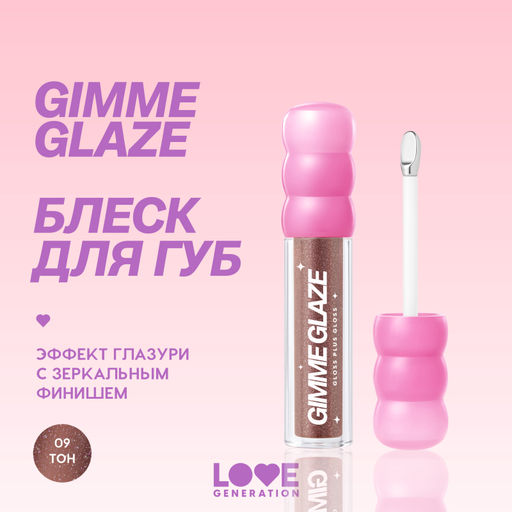 Love Generation Блеск для губ / Lip Gloss Gimme Glaze тон 09  фото 4
