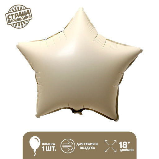 Цена за 4 шт. Воздушный шар фольгированный 18" «Звезда», матовый, бежевый