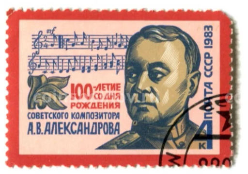 Марка 100 летие со дня рождения А.В.Александрова 1983 год