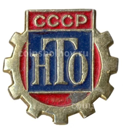 Значок Научно-техническое общество СССР