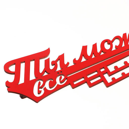 Медальница «Ты можешь всё», 29 х 9,5 см